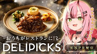 【#デリピックス】シェフ監督の冷凍宅配弁当がアツい！【実写PR配信】- 2025/9/29