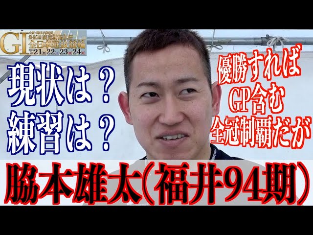 【豊橋競輪・GⅠ全日本選抜】脇本雄太「唯一の救いは」