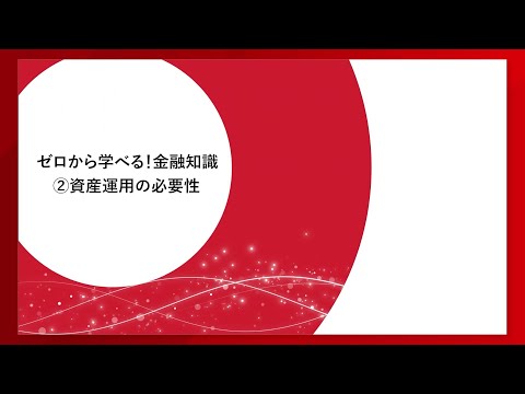 ゼロから学べる！金融知識＜資産運用の必要性編＞