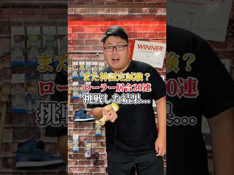 20連けん玉で神認定試験に挑戦？#shorts #けん玉