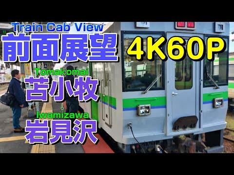 【前面展望】室蘭本線を行く！キハ150形！(苫小牧→岩見沢)