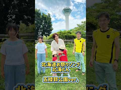 北海道お祭りソング『北海どん』五稜郭公園ver. #函館 #五稜郭 #観光 #ゴールデンカムイ #コナン