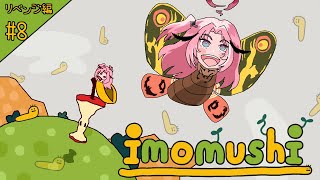 【 #imomushi 】#8  駆け込み🐛ゴーーールするぞぉぉぉぉ！！ 【Vtuber】