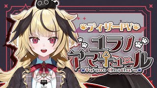 【#新人VTuber】ユラノ＝アマチュール 【デビューティザーPV / Teaser PV】