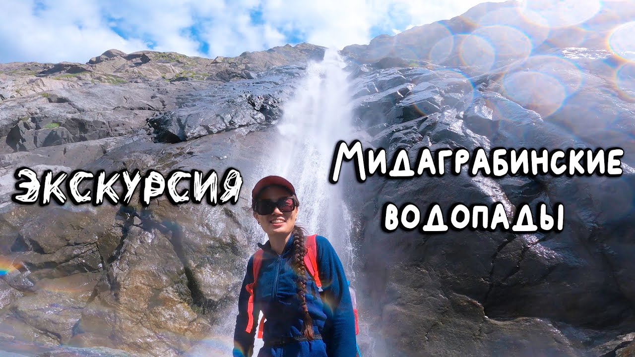 Мидаграбинские водопады голубое озеру