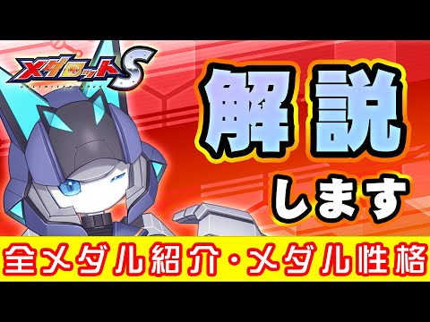 【メダロットS】メダルの性格について解説していきます【リアリラ/メダロット】