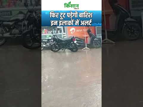 Weather Update | इन राज्यों में Heavy Rain Alert  #shorts #rajasthanweather  । Kisan India