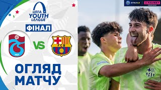Трабзонспор – Барселона. Юнацька ліга УЄФА, фінал / Огляд матчу