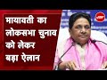 Mayawati ने किया बड़ा ऐलान, BSP अकेले लड़ेगी लोकसभा चुनाव | Lok Sabha Election 2024
