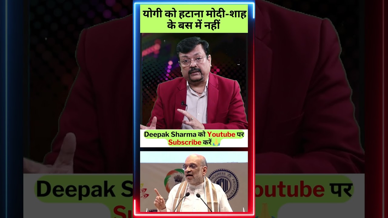 योगी को हटाना मोदी-शाह के बस में नहीं | #shorts