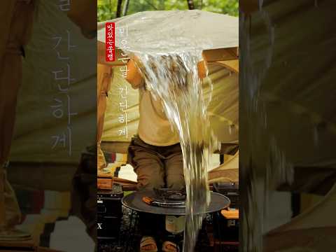 비오는 날은... #캠핑브이로그 #camping