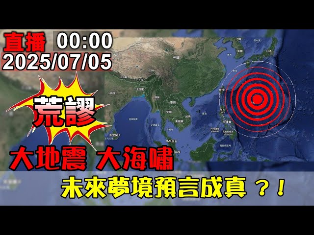 【🔴Live直播】0705 大地震 ?!大海嘯?!未來夢境預言成真?!
