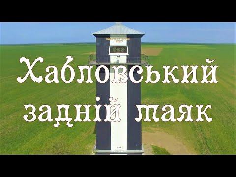 Хабловський задній маяк / Україна Херсонська Область