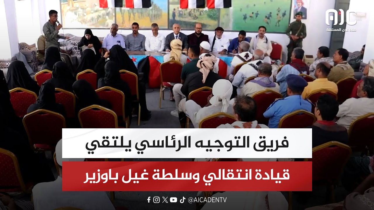 فريق التوجيه الرئاسي يلتقي قيادة انتقالي وسلطة غيل باوزير