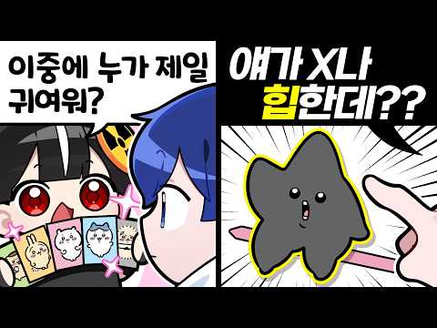 치이카와 안 본 친구 최애캐 골라주기ㅋㅋㅋㅋ
