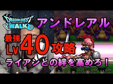 【ドラクエウォーク37！】最強アンドレアルLv40攻略！ライアンとの絆を上げて挑もう！