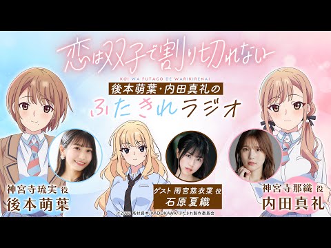 後本萌葉・内田真礼のふたきれラジオ第5回【ゲスト：石原夏織(雨宮慈衣菜役)】