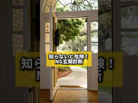 知らないと危険！NG玄関診断#風水 #金運 #金運アップ #建築 #八納啓創#玄関 #開運