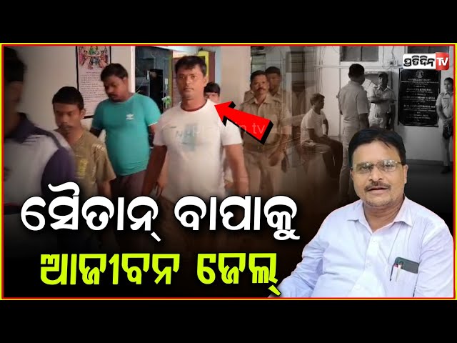 ନିଜ ଝିଅ ସହ କରିଥିଲା କୁକର୍ମ, ସୈତାନ ବାପାକୁ ଆଜୀବନ କାରାଦଣ୍ଡFather Sentenced to Life Imprisonment ,Bargarh