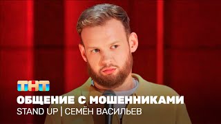 Stand Up: Семён Васильев — общение с мошенниками      ​