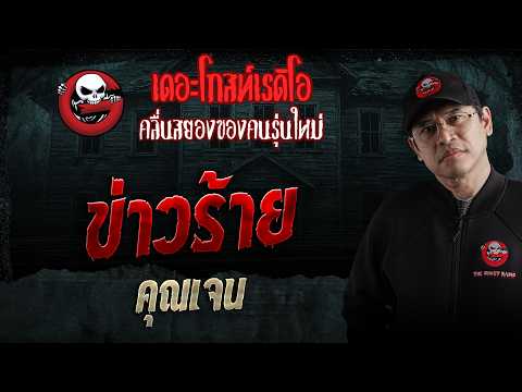 ข่าวร้าย  • คุณเจน | 28 มี.ค. 69 | THE GHOST RADIO