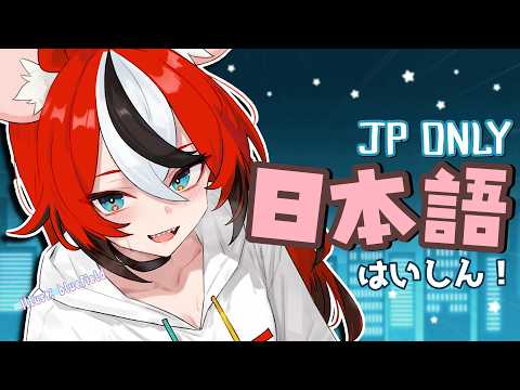 ≪JP CHATTING≫ 久々の日本語配信！！！ホロJPです！！！！