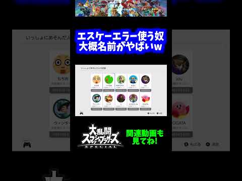 【シャバ増】エスケーエラーする奴大概やべえ名前www【スマブラSP】#short