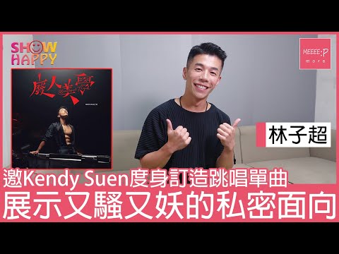 林子超《廢人美學》  邀Kendy Suen度身訂造跳唱單曲