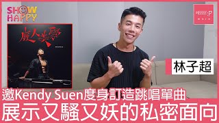 林子超《廢人美學》  邀Kendy Suen度身訂造跳唱單曲