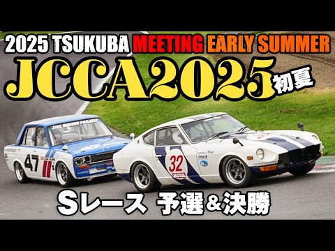 JCCA2025初夏 🔥 Sレースまとめ 🔥 決勝レース&マシン&予選 🚗 筑波ミーティング
