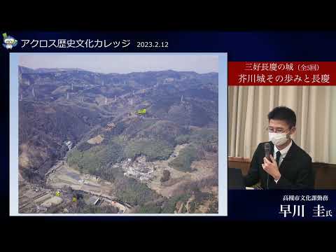 アクロス歴史文化カレッジ2022後期 第5回 2023/2/12「芥川城-その歩みと長慶」