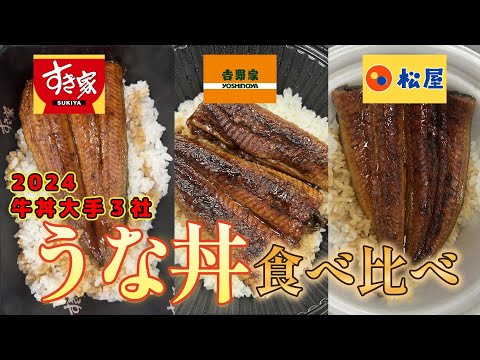 牛丼大手チェーン3社 うな丼食べ比べ【吉野家 すき家 松屋】