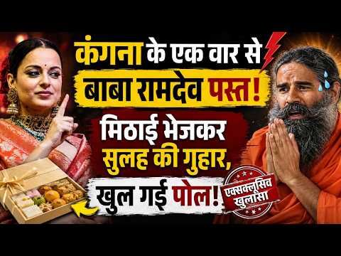 Kangana Ranaut के पलटवार से Ramdev के बदले सुर! मिठाई भेजकर सुलह की कोशिश, मचा सियासी घमासान !