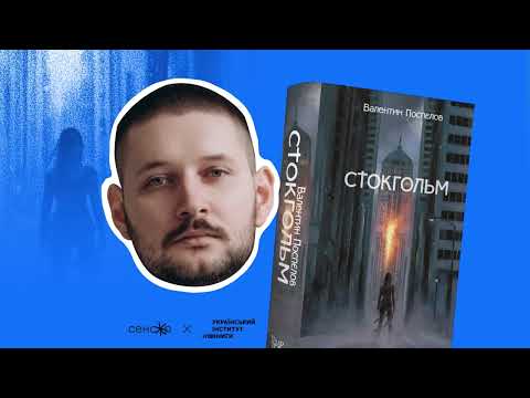 Київ 2030-х у альтернативній реальності. Рецензія на роман Валентина Поспєлова «Стокгольм»