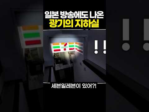 일본 방송에도 나온 광기의 지하실