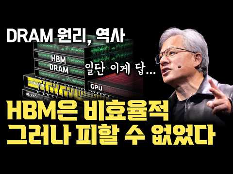 HBM은 비효율적... 그러나 이렇게라도 | 10년에 100배 밀도가 2배가 된 DRAM 발전 역사 | DRAM 원리