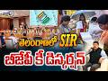 LIVE🔴-తెలంగాణలో SIR..బీజేపీ కీ డిస్కర్షన్ | BJP Presidents Key Meeting  | Prime9 News