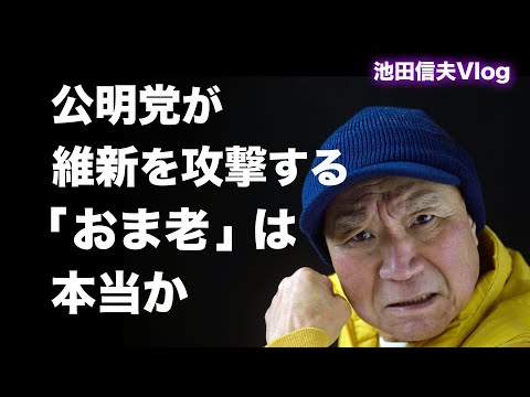 【Vlog】公明党が維新を攻撃する「おま老」は本当か