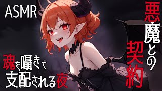 【KU100高音圧・耳かき悪魔との契約〜魂を囁きで支配される夜〜【ASMRシチュエーション生配信・立体音響・Japanese ASMR】