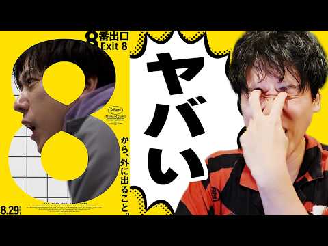 ８番出口｜界隈を震撼させたホラーゲームが映画化されてやばい【二宮和也】