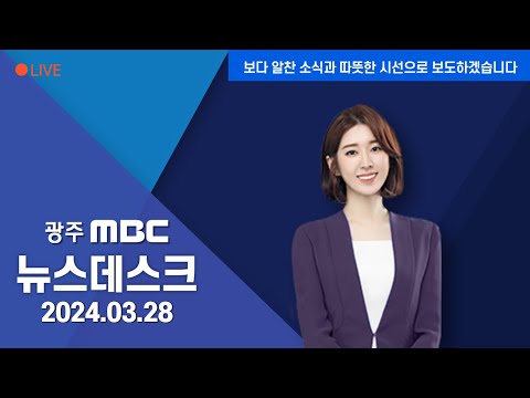 [광주MBC 뉴스데스크 2024.03.28] 총선, 진짜 선택의 시간.. 선거운동 첫 날 모습