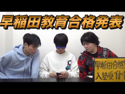 おーまの早稲田大学教育学部の合格発表【大学受験プロジェクト】