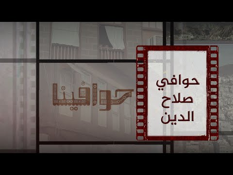 حوافينا | حوافي صلاح الدين... تاريخٌ من الورود، والذكريات