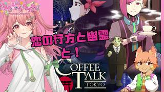 【マスターまにゃお？】まだまだこんなもんじゃないってこと！？ネタバレ注意！【#coffeetalktokyo   】＃まぁにゃちゃんねる