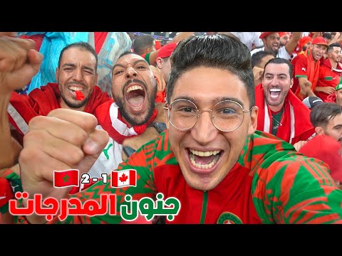 🏆 جنون المدرجات 🔥 هستيريا الفرح بالتأهل إلى ثمن نهائي كأس العالم 💪🏻 المغرب ضد كندا