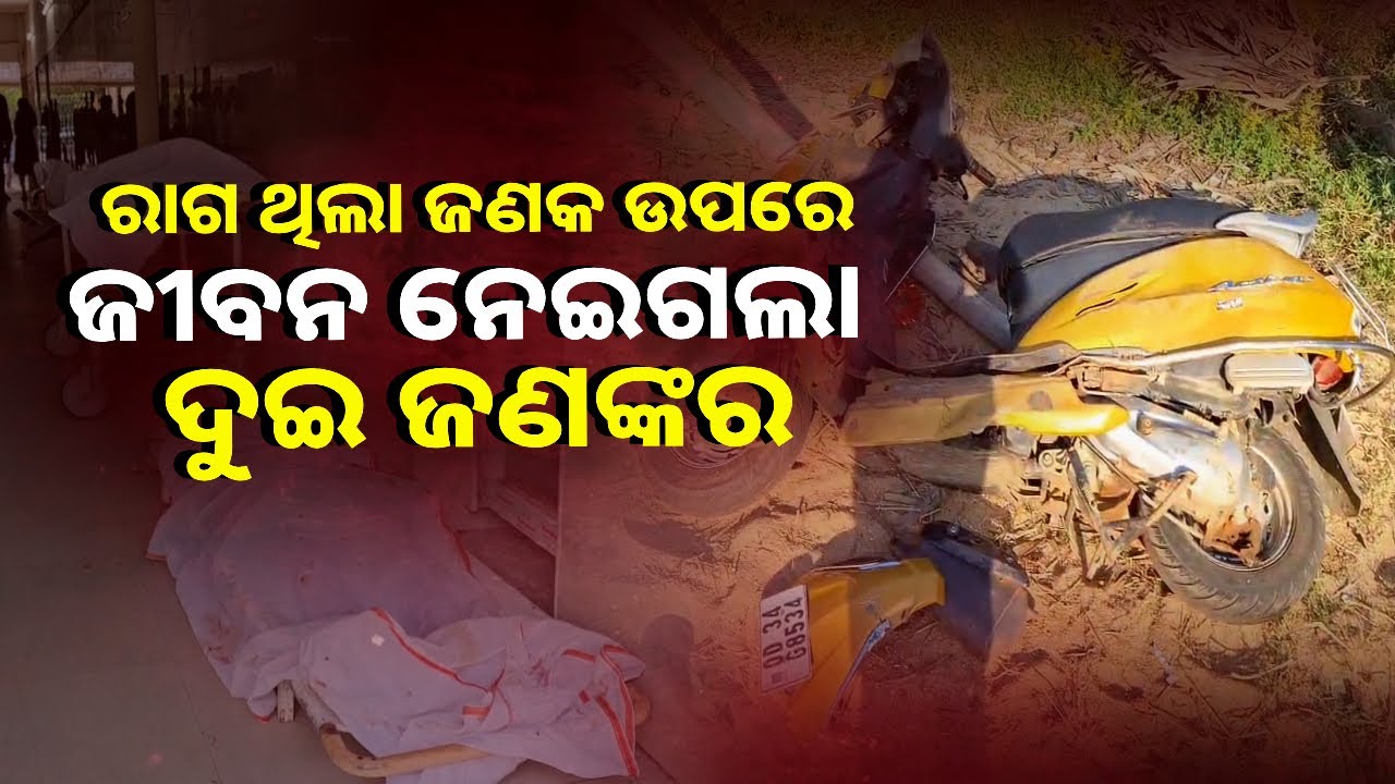 ଜଣକୁ ଟାର୍ଗେଟ୍ କରି ଦୁଇଜଣଙ୍କ ଉପରେ ଡମ୍ପର ଚଢ଼ାଇ ଦେଲା, ଜେଜ ଓ ଖୁଡ଼ୀ ମୃତ || Knews Odisha