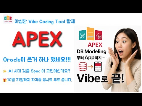 APEX : Oracle의 야심찬 Vibe Coding Tool 탑재 - DB Modeling 부터 App 개발까지 Vibe로 끝~~~