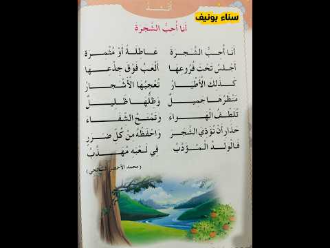 أنشودة أنا أحبّ الشجرة #السنة_الأولى_ابتدائي