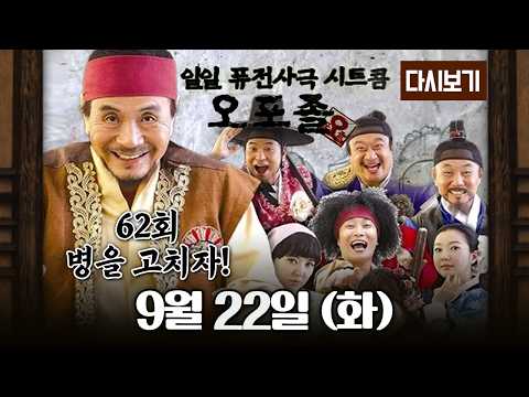 [다시보기] 다시보는 퓨전 사극 시트콤 오포졸 || 63화 병을 고치자! 풀영상