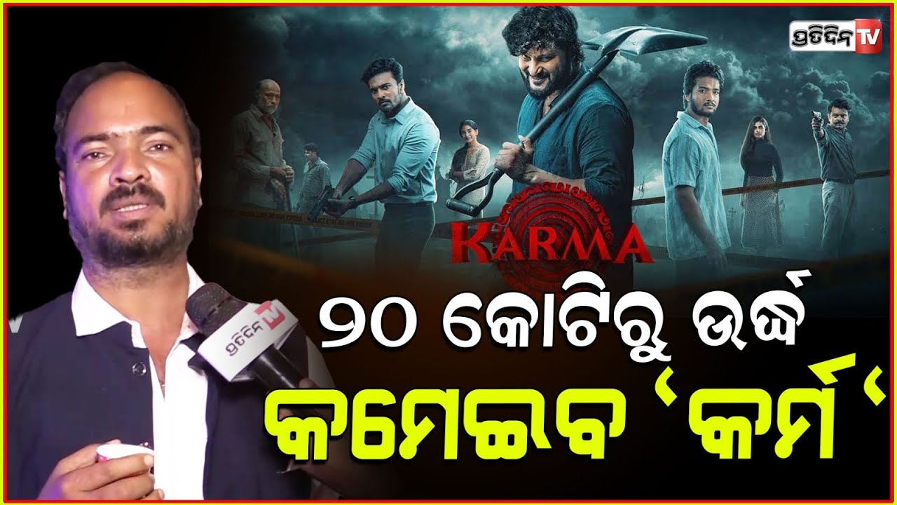 ରେକର୍ଡ ଭାଙ୍ଗିଛି କର୍ମ , ୫୦ଦିନରେ ୧୨ଟା ହଲରେ ହାଉସଫୁଲ ! Karma movie celebrate 50 days